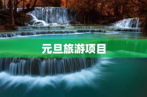 元旦旅游项目