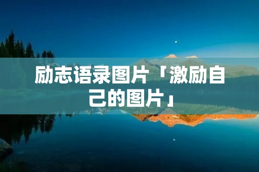 励志语录图片「激励自己的图片」