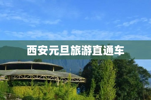 西安元旦旅游直通车