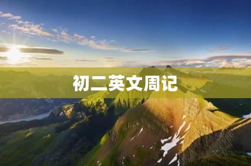 初二英文周记