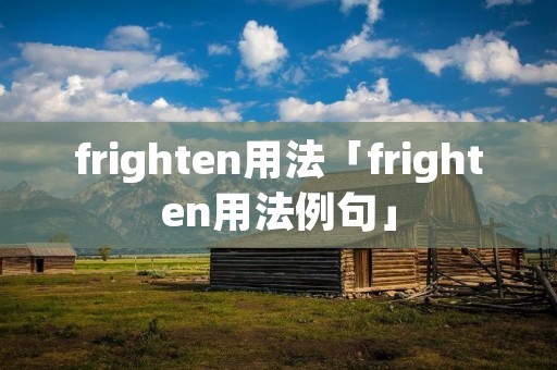 frighten用法「frighten用法例句」