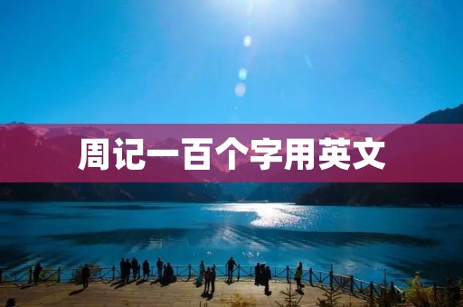周记一百个字用英文