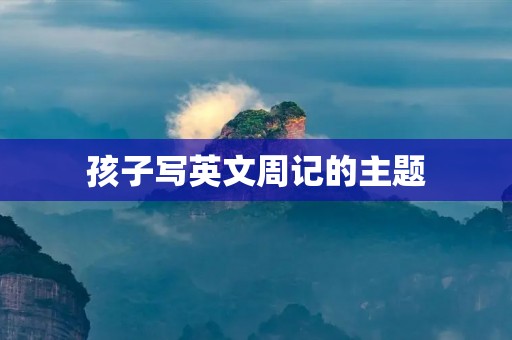 孩子写英文周记的主题