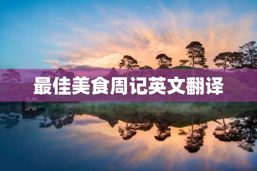 最佳美食周记英文翻译