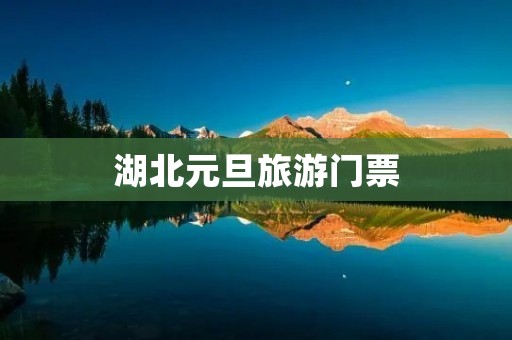 湖北元旦旅游门票