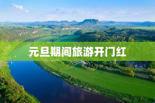 元旦期间旅游开门红