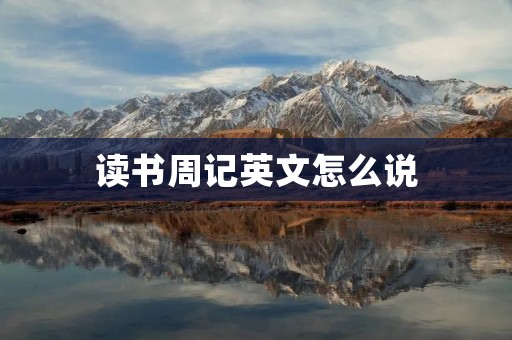 读书周记英文怎么说