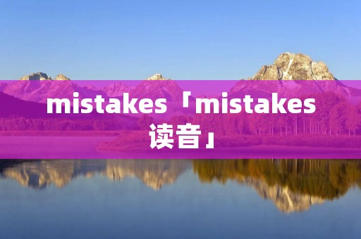 mistakes「mistakes读音」