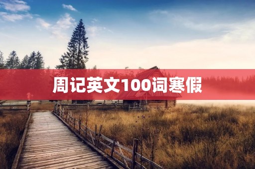 周记英文100词寒假