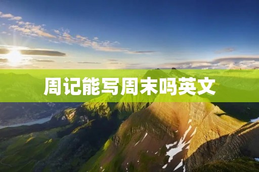 周记能写周末吗英文