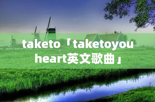 taketo「taketoyouheart英文歌曲」