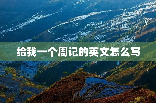 给我一个周记的英文怎么写