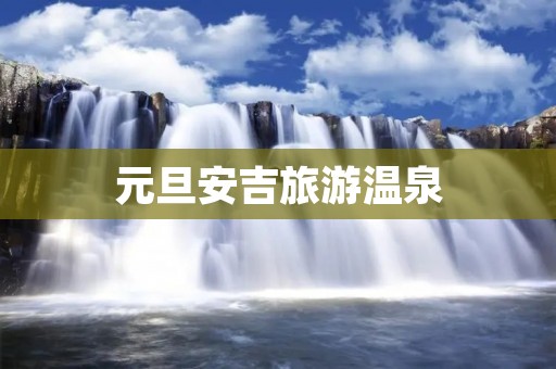 元旦安吉旅游温泉