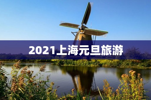 2021上海元旦旅游