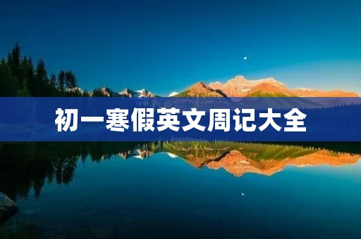 初一寒假英文周记大全