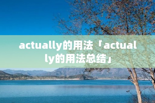 actually的用法「actually的用法总结」