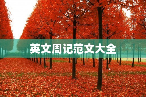 英文周记范文大全