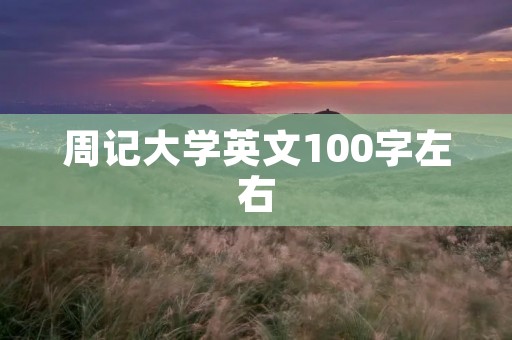 周记大学英文100字左右