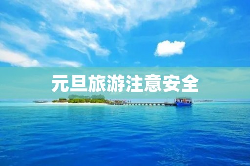 元旦旅游注意安全