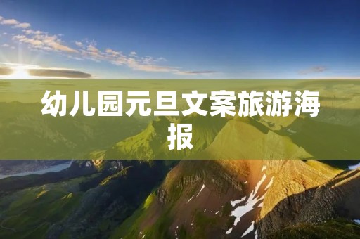 幼儿园元旦文案旅游海报