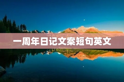 一周年日记文案短句英文 一周年日记文案短句英文