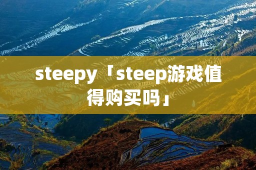 steepy「steep游戏值得购买吗」