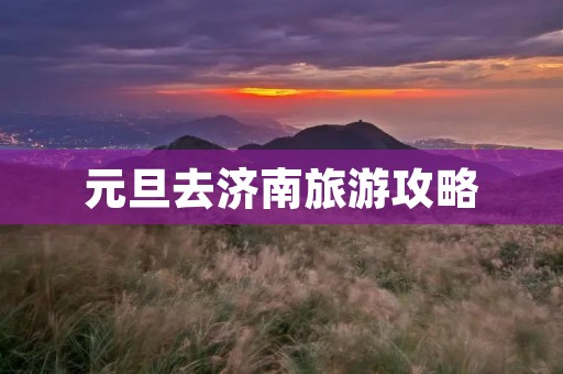 元旦去济南旅游攻略