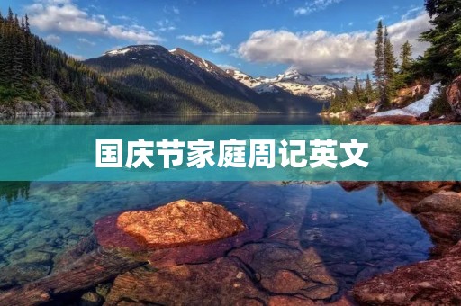 国庆节家庭周记英文