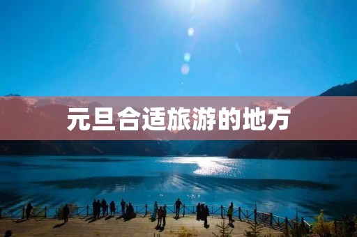 元旦合适旅游的地方
