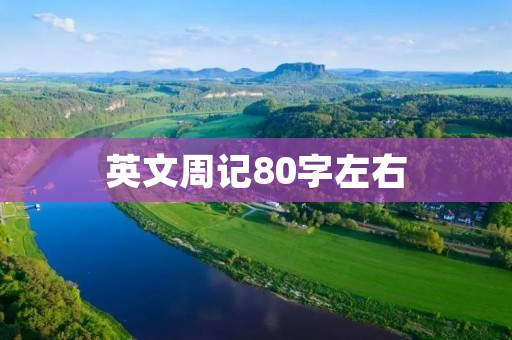 英文周记80字左右