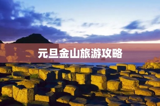 元旦金山旅游攻略