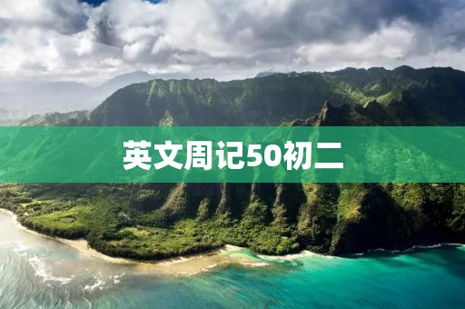 英文周记50初二