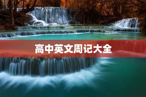 高中英文周记大全 高中英文周记大全