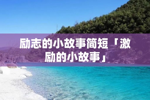 励志的小故事简短「激励的小故事」
