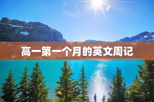 高一第一个月的英文周记