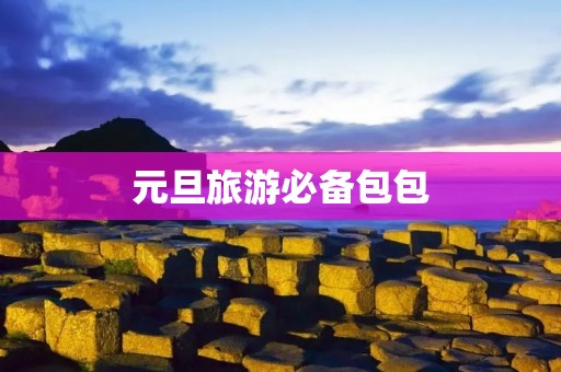 元旦旅游必备包包