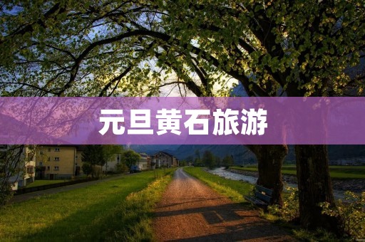 元旦黄石旅游