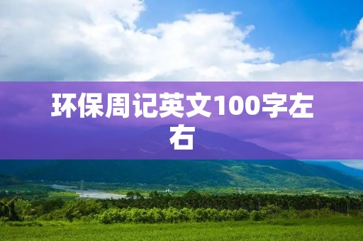 环保周记英文100字左右