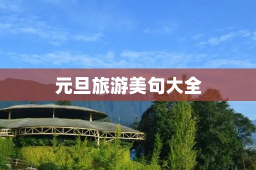 元旦旅游美句大全