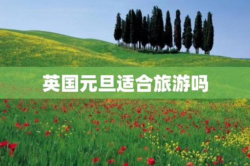 英国元旦适合旅游吗
