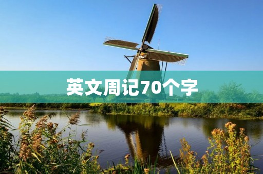 英文周记70个字