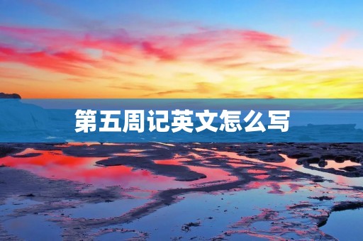第五周记英文怎么写