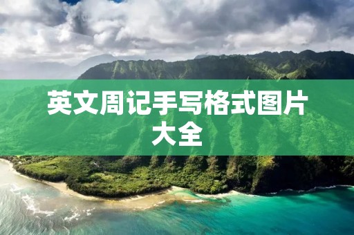 英文周记手写格式图片大全