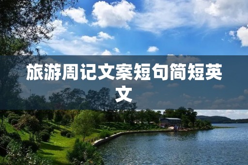 旅游周记文案短句简短英文