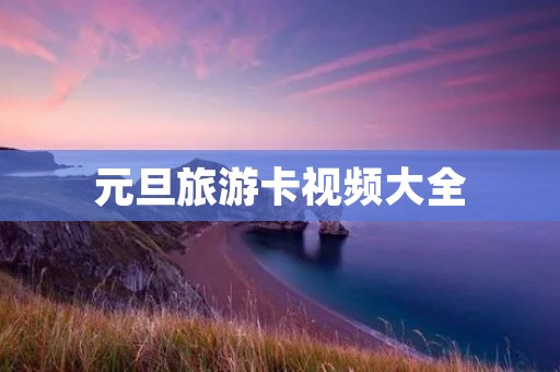 元旦旅游卡视频大全