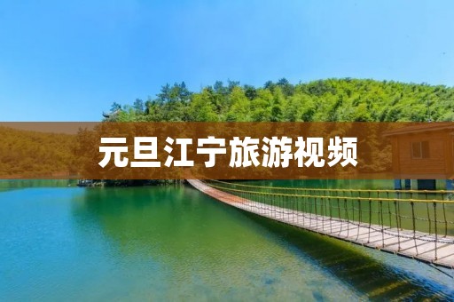 元旦江宁旅游视频