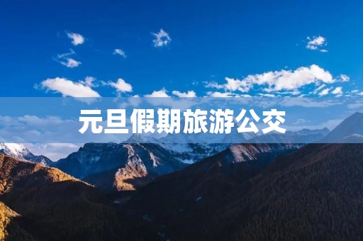 元旦假期旅游公交