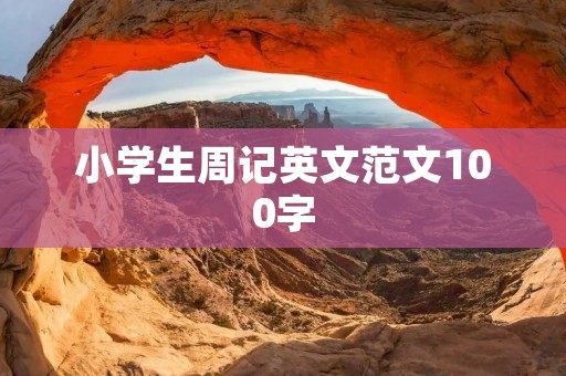小学生周记英文范文100字
