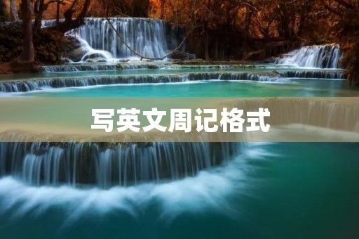 写英文周记格式