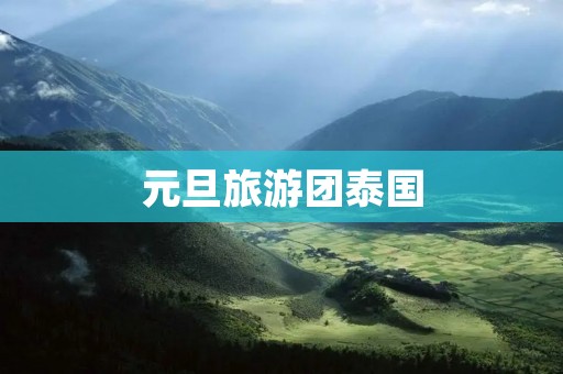 元旦旅游团泰国